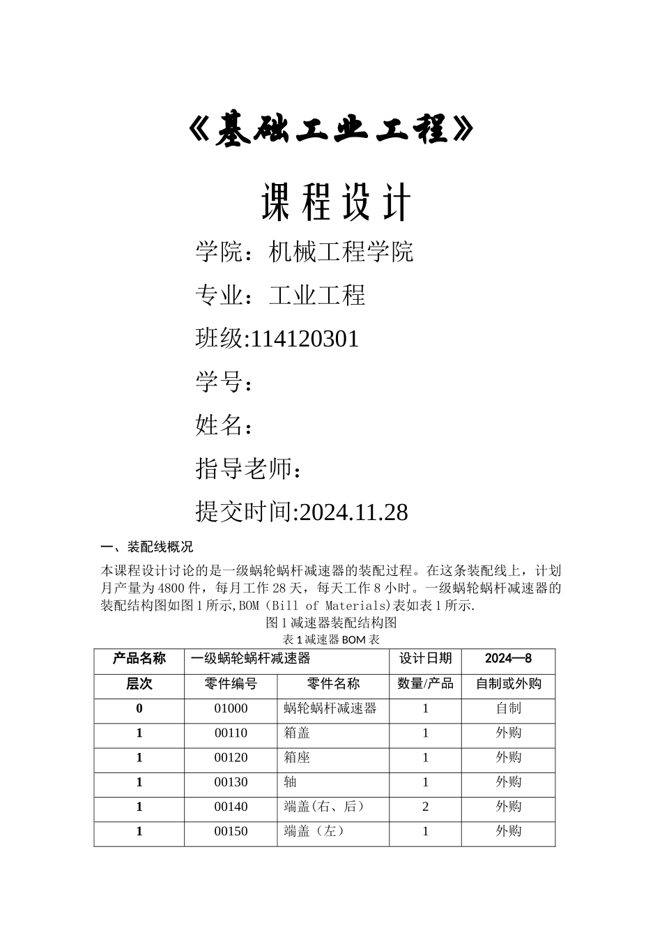 基础工业工程课程设计_第1页