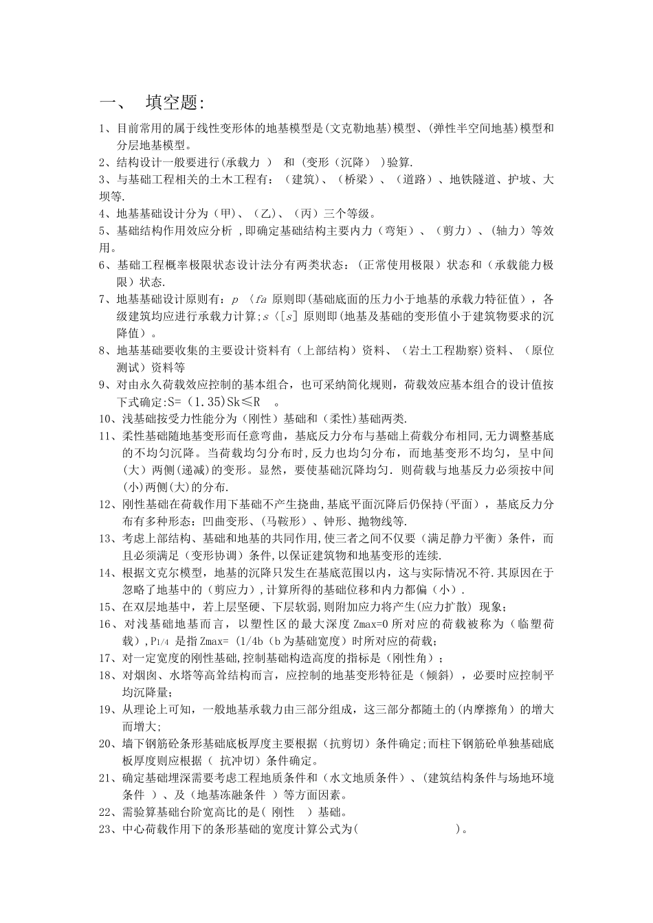 基础工程复习(名词解释、问答、填空)_第1页
