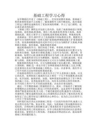 基础工程学习心得
