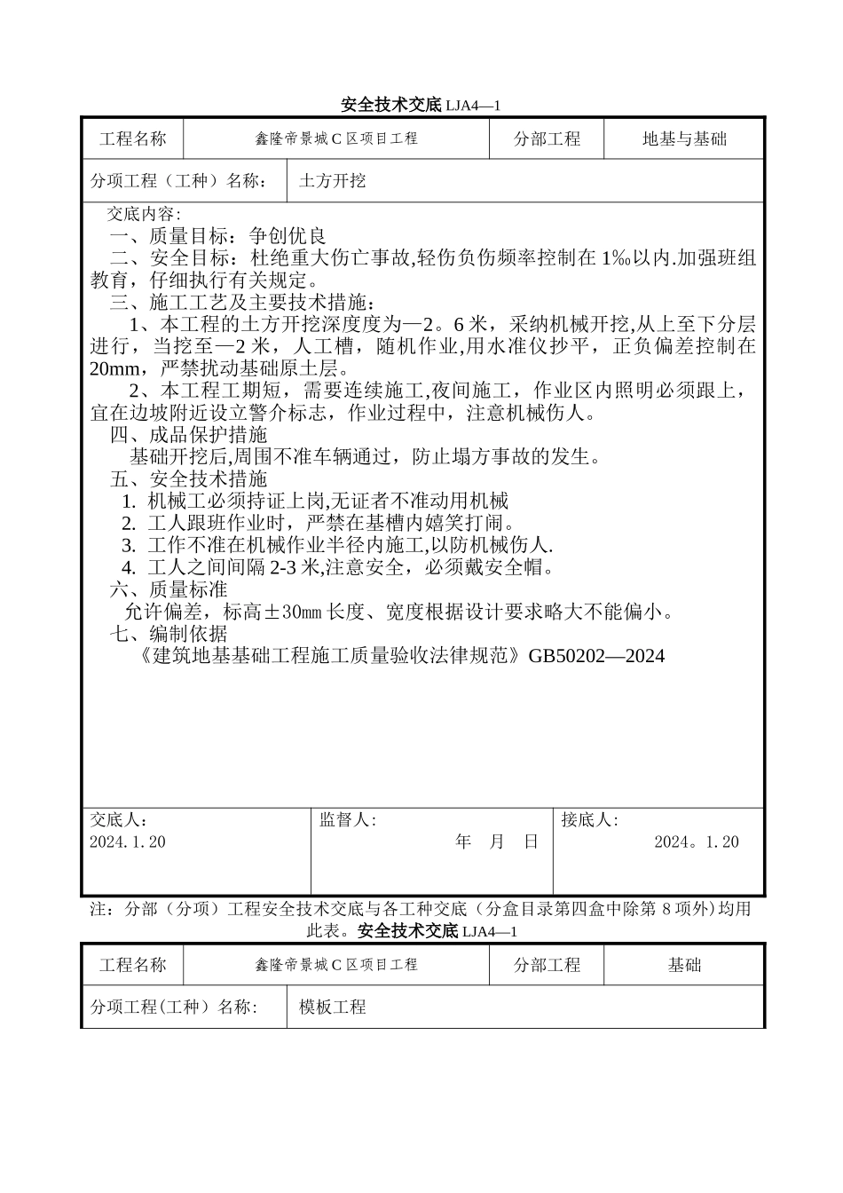 基础工程安全技术交底_第1页