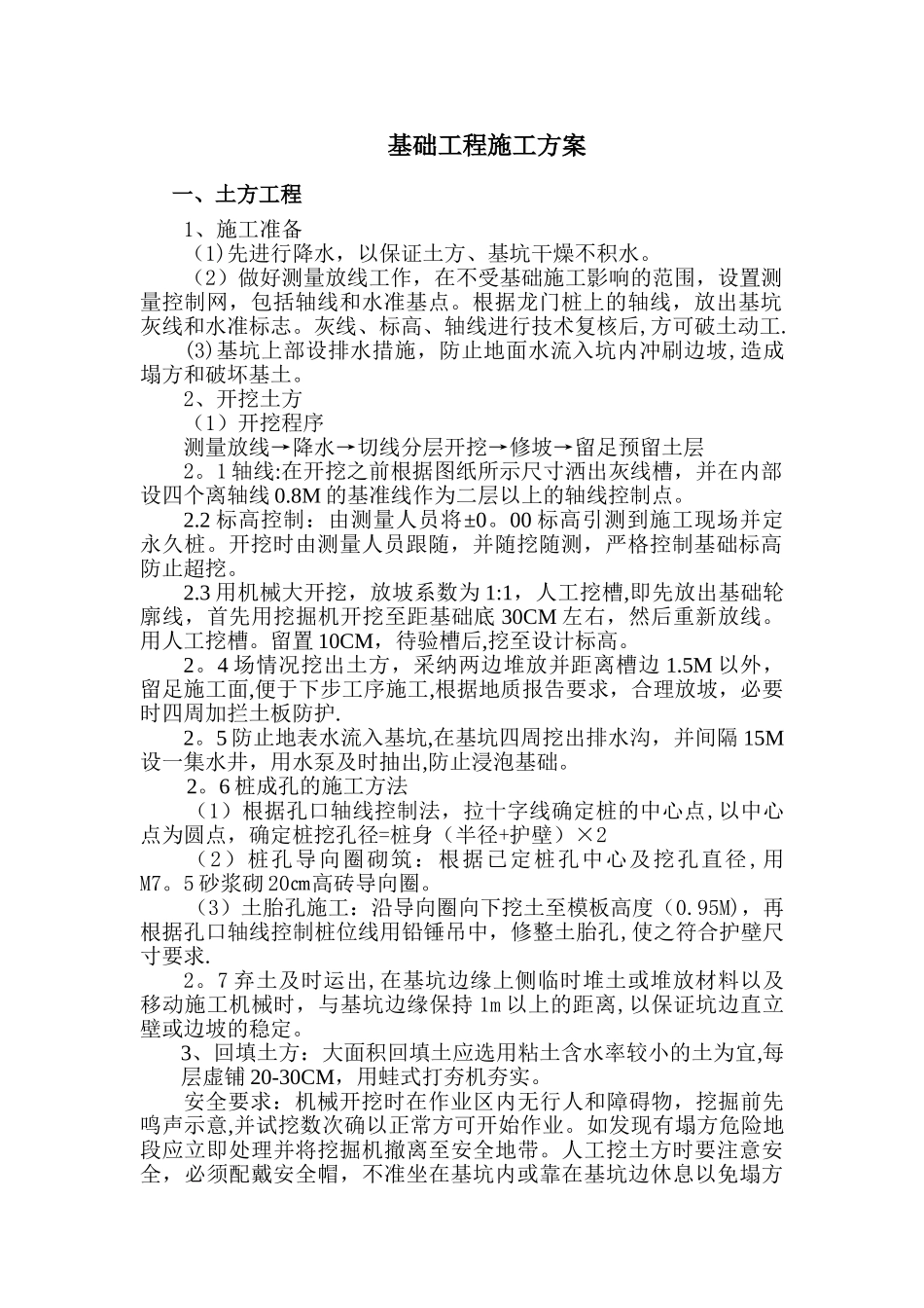 基础工程方案-管理用房_第1页