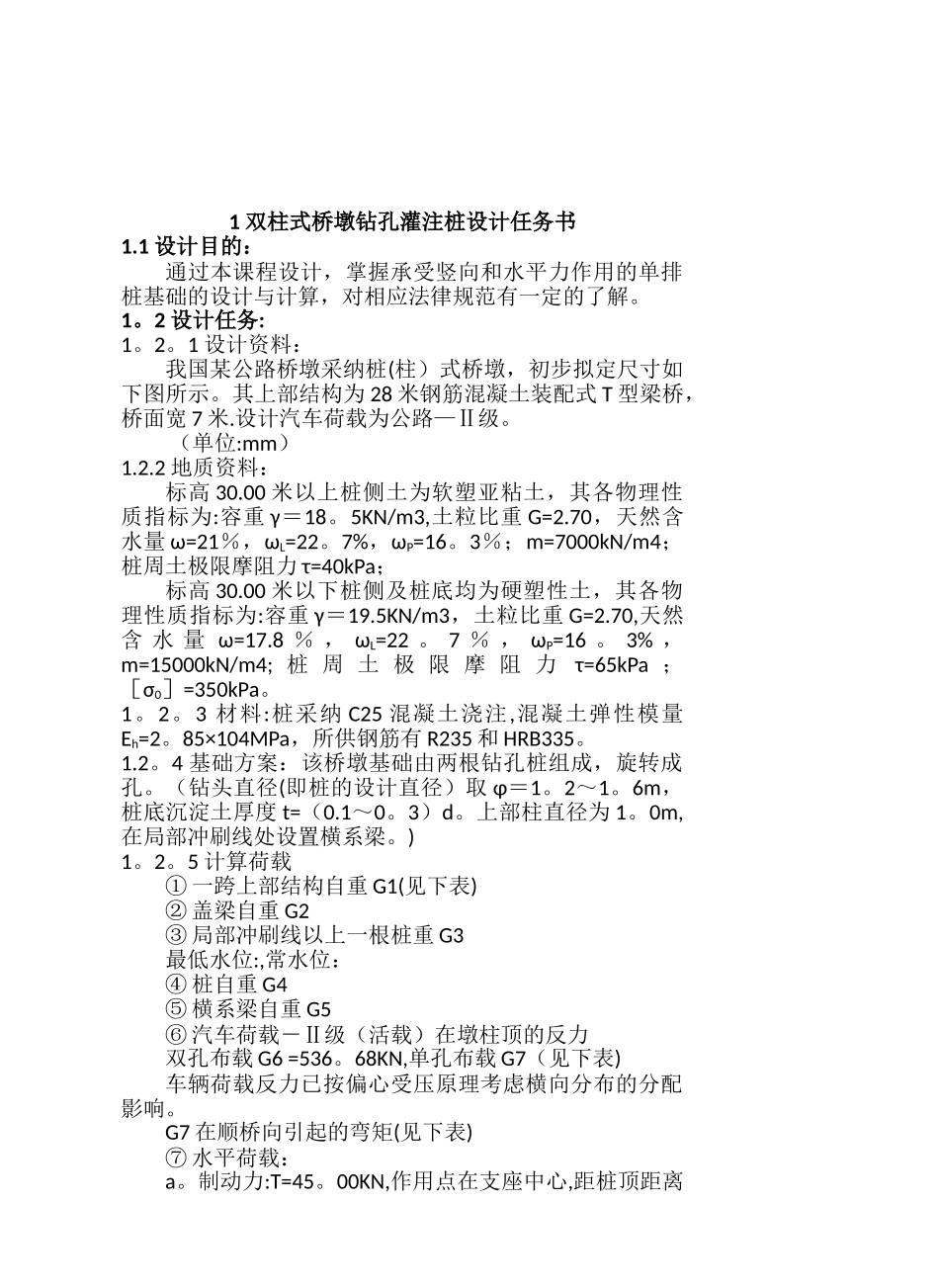 基础工程双柱式桥墩钻孔灌注桩课程设计_第3页