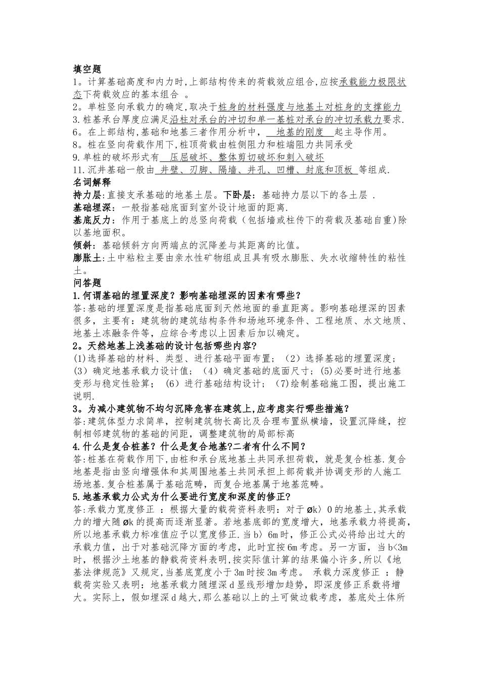 基础工程复习资料_第1页