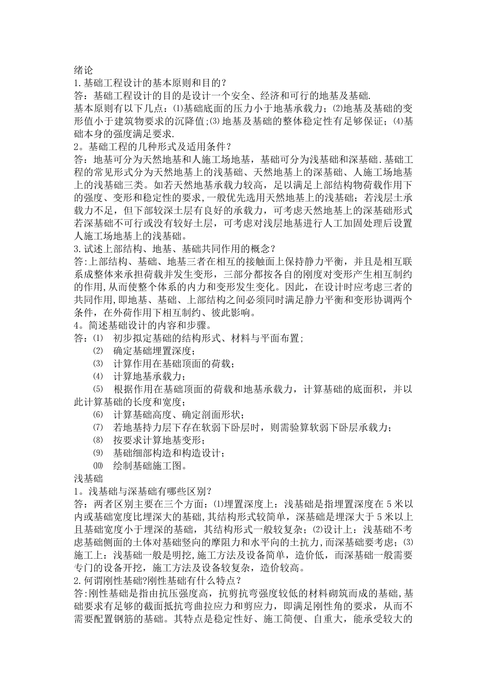 基础工程简答题_第1页