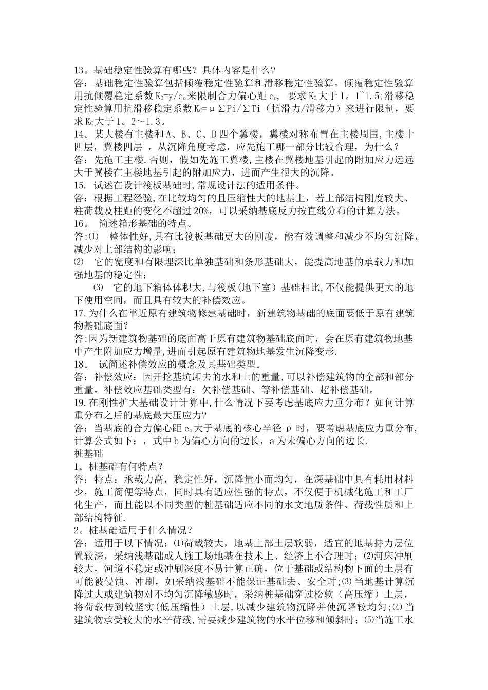 基础工程简答题_第3页