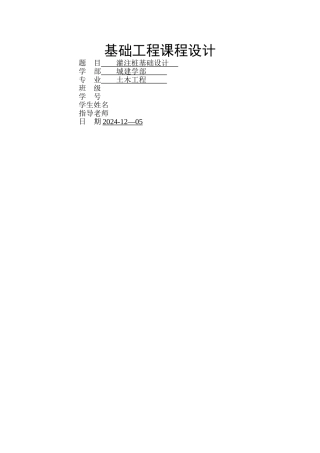 基础工程灌注桩设计