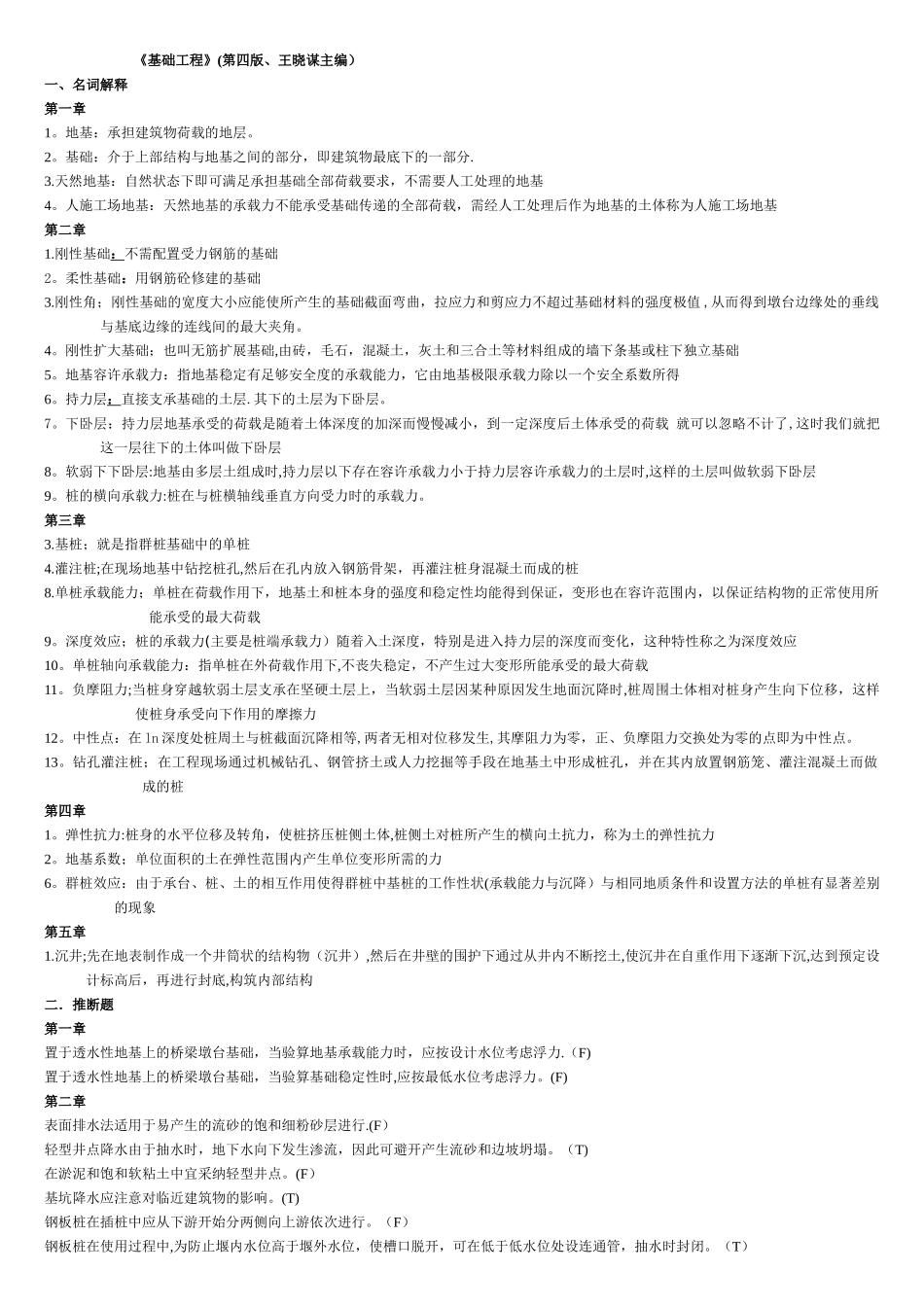 基础工程考试题_第1页