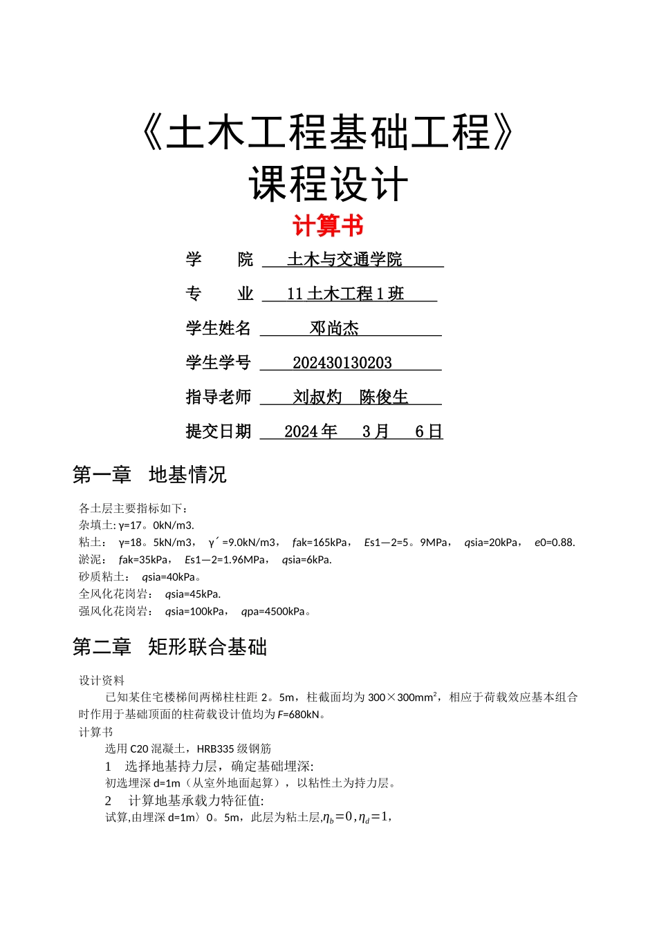 基础工程课程设计-华工_第1页