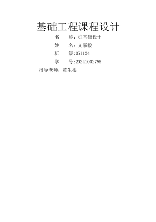 基础工程课程设计