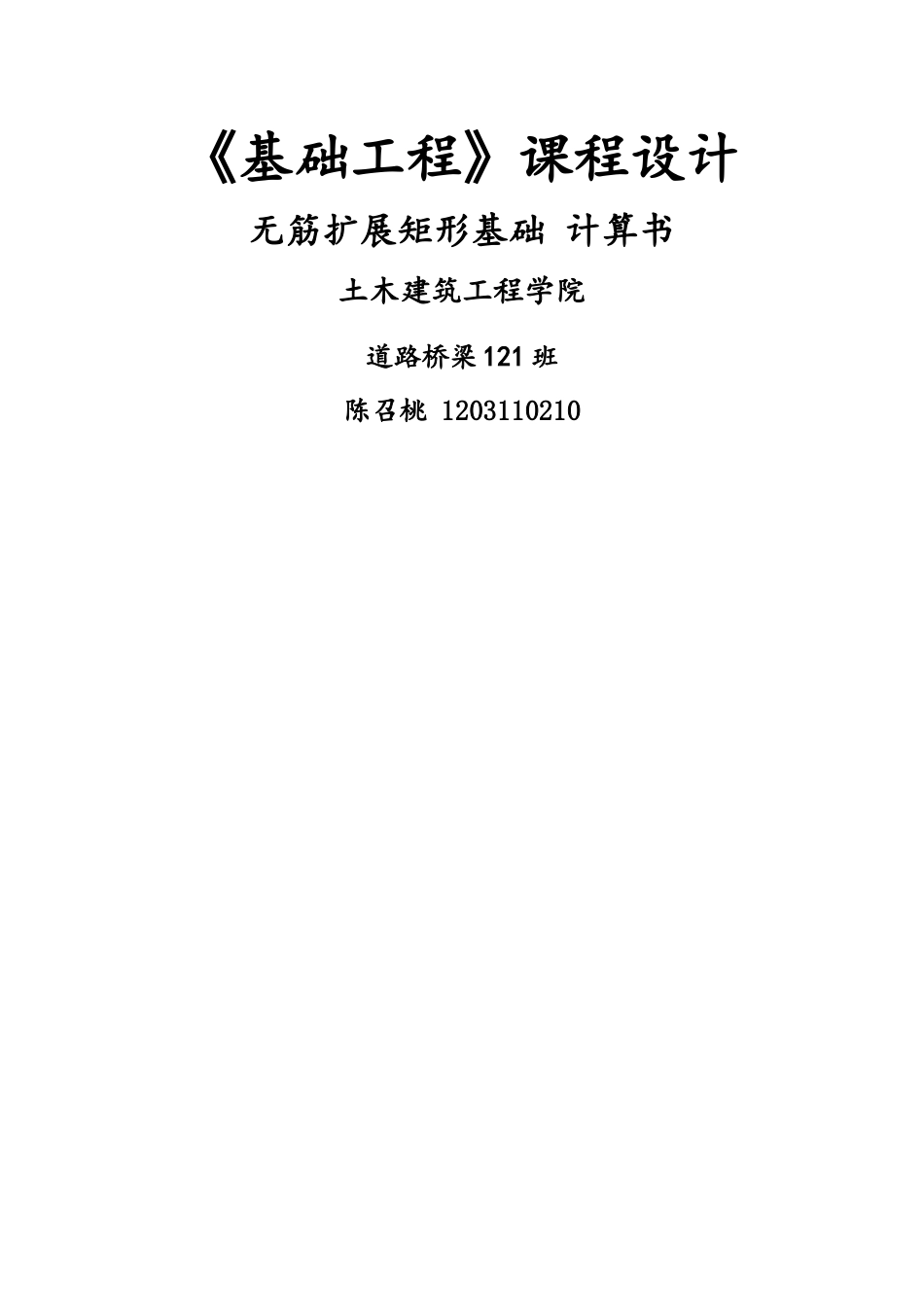 基础工程课程设计计算书(桥台扩大基础设计)_第1页