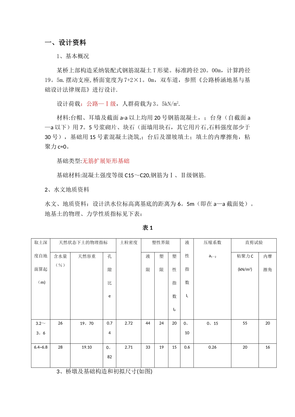 基础工程课程设计计算书(桥台扩大基础设计)_第3页