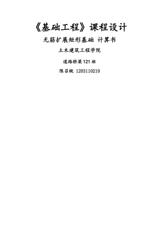 基础工程课程设计计算书(桥台扩大基础设计)