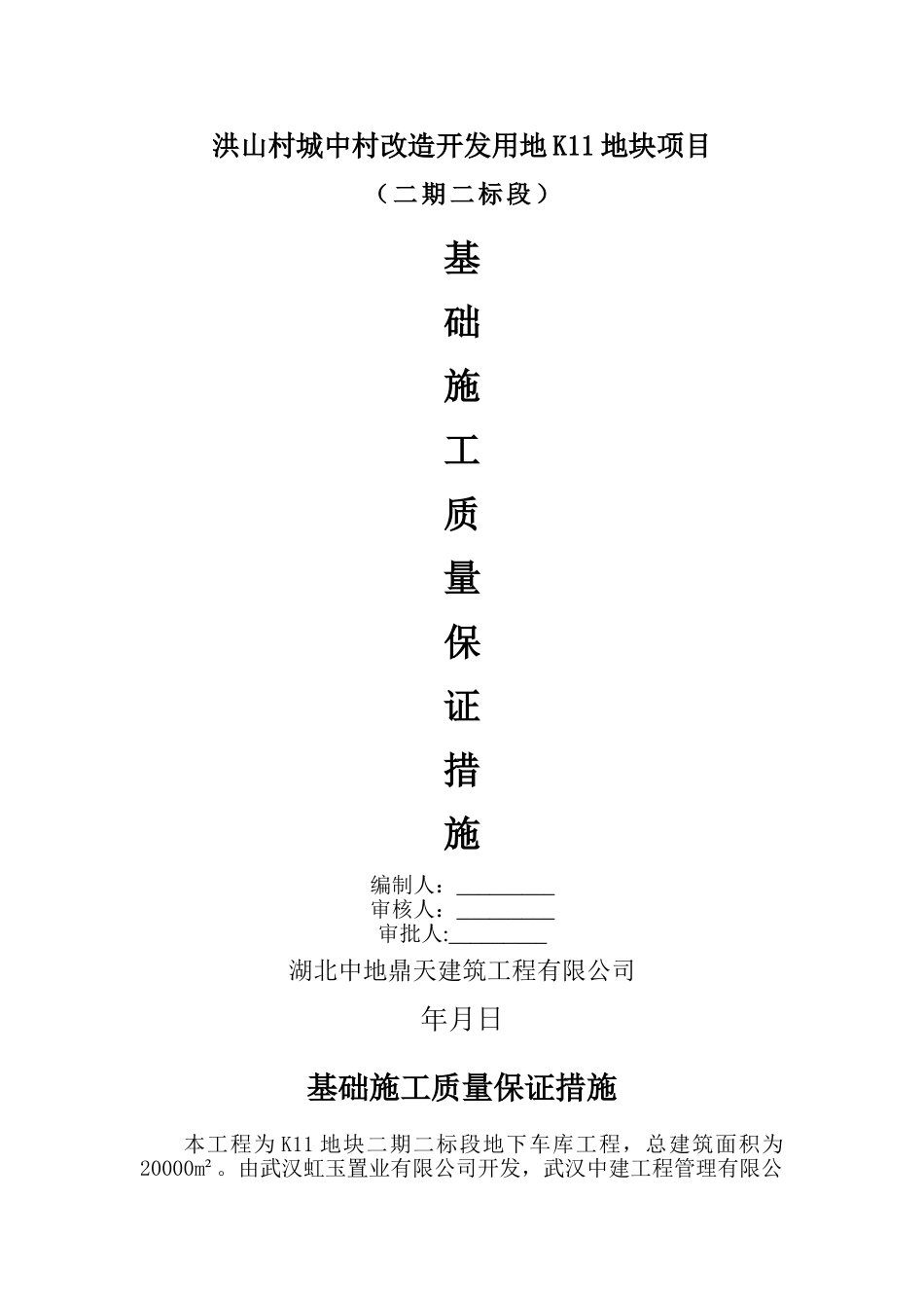 基础工程质量保证措施_第1页