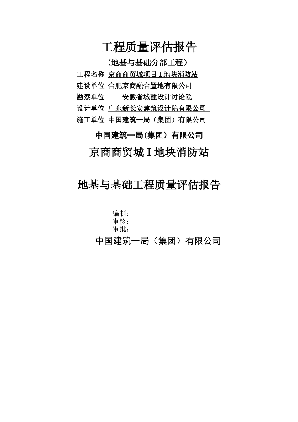 基础工程质量评估报告_第1页