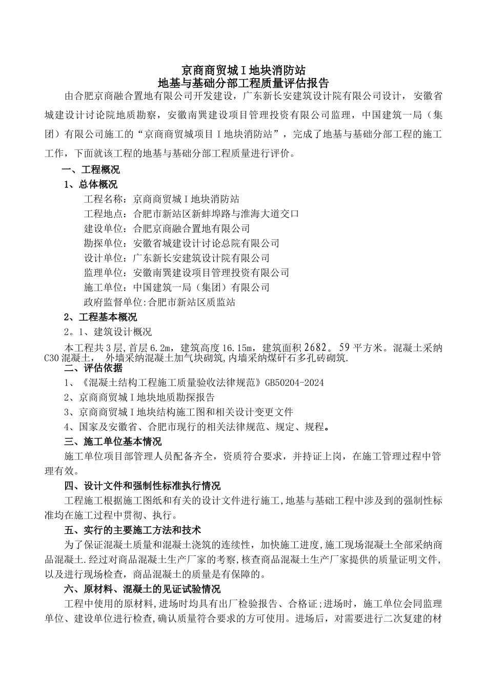基础工程质量评估报告_第2页