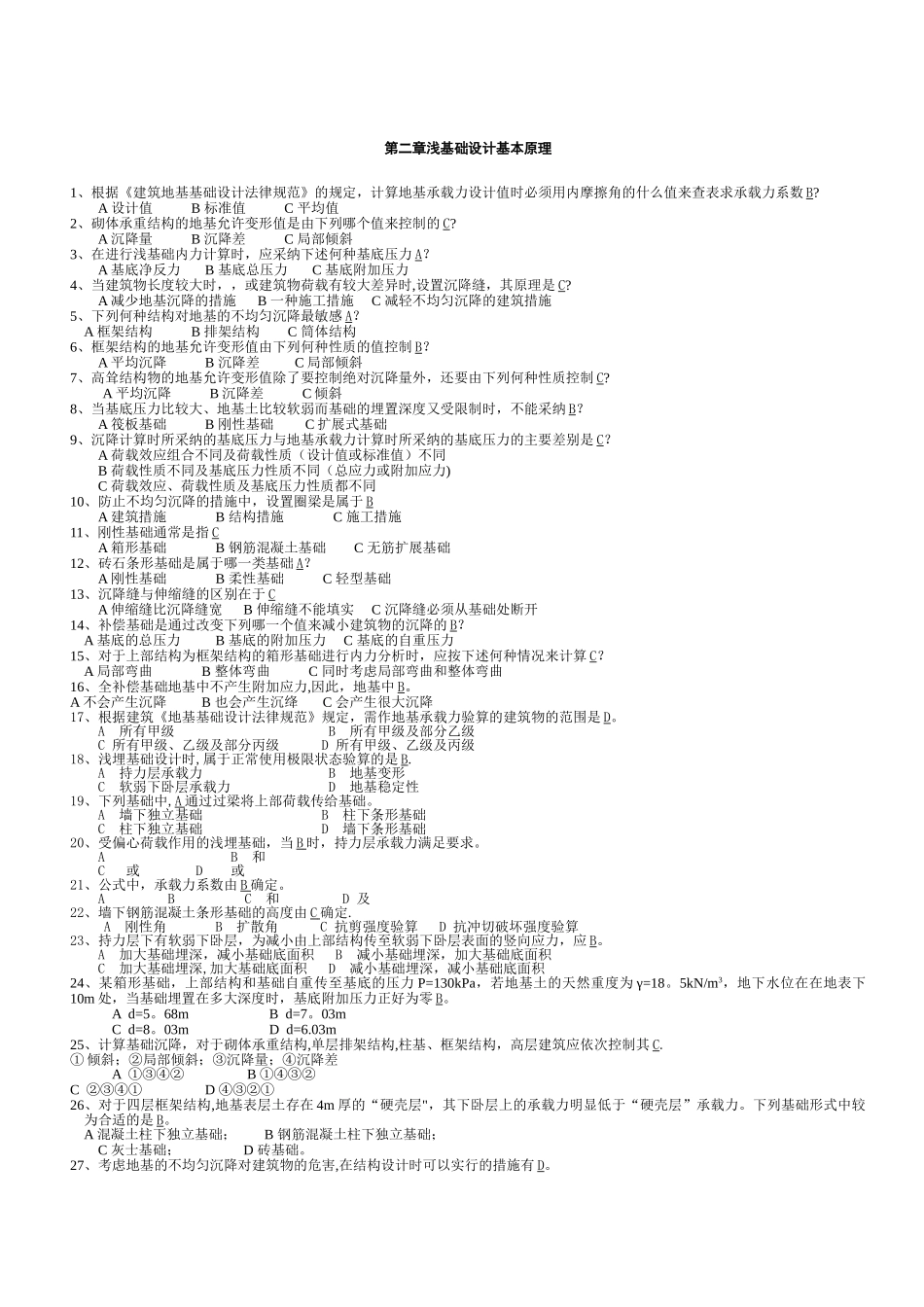 基础工程题目及答案_第1页