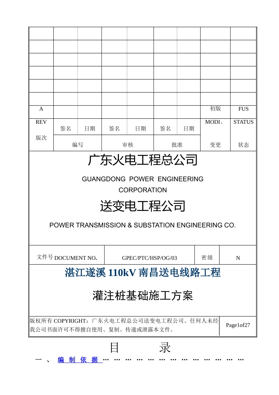 基础施工方案(灌注桩)_第1页