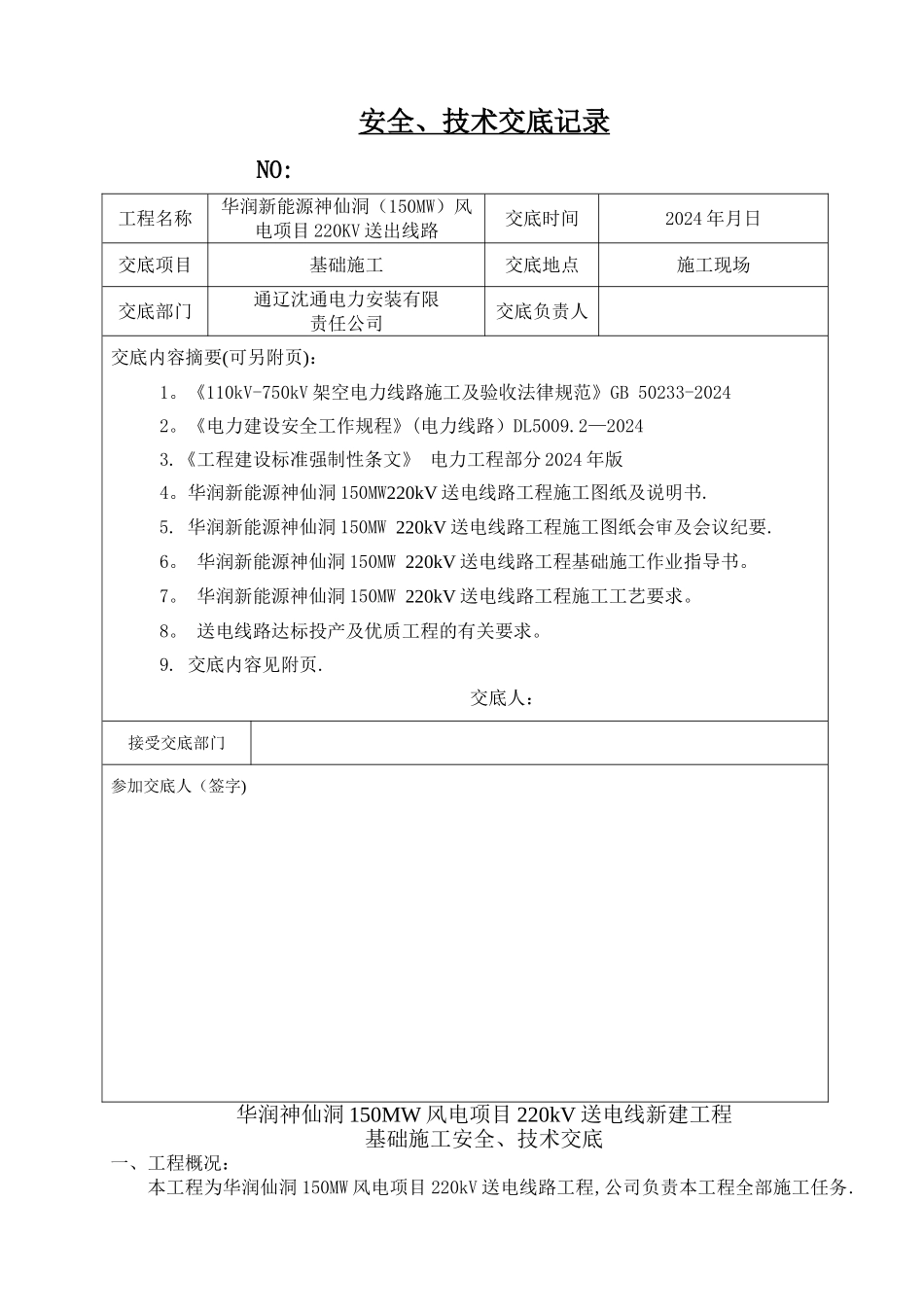基础施工技术交底记录_第1页