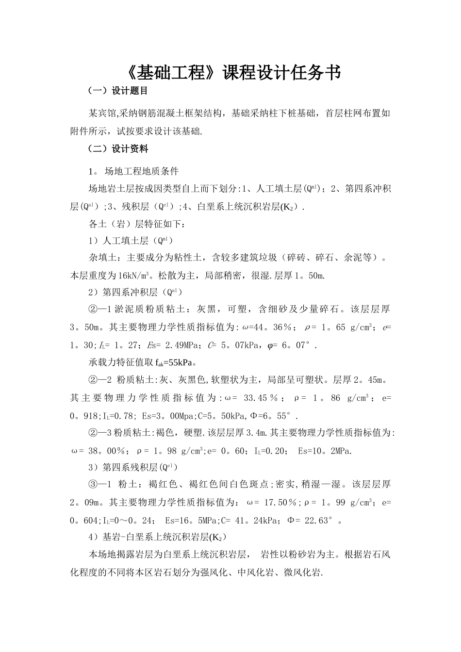 基础工程课程设计计算书_第1页