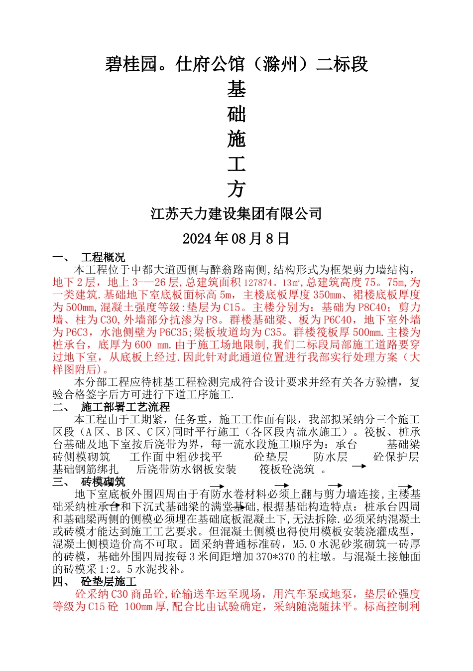 基础施工方案-筏板、桩承台基础施工方案_第1页
