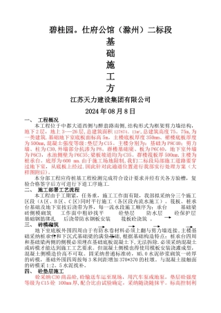 基础施工方案-筏板、桩承台基础施工方案