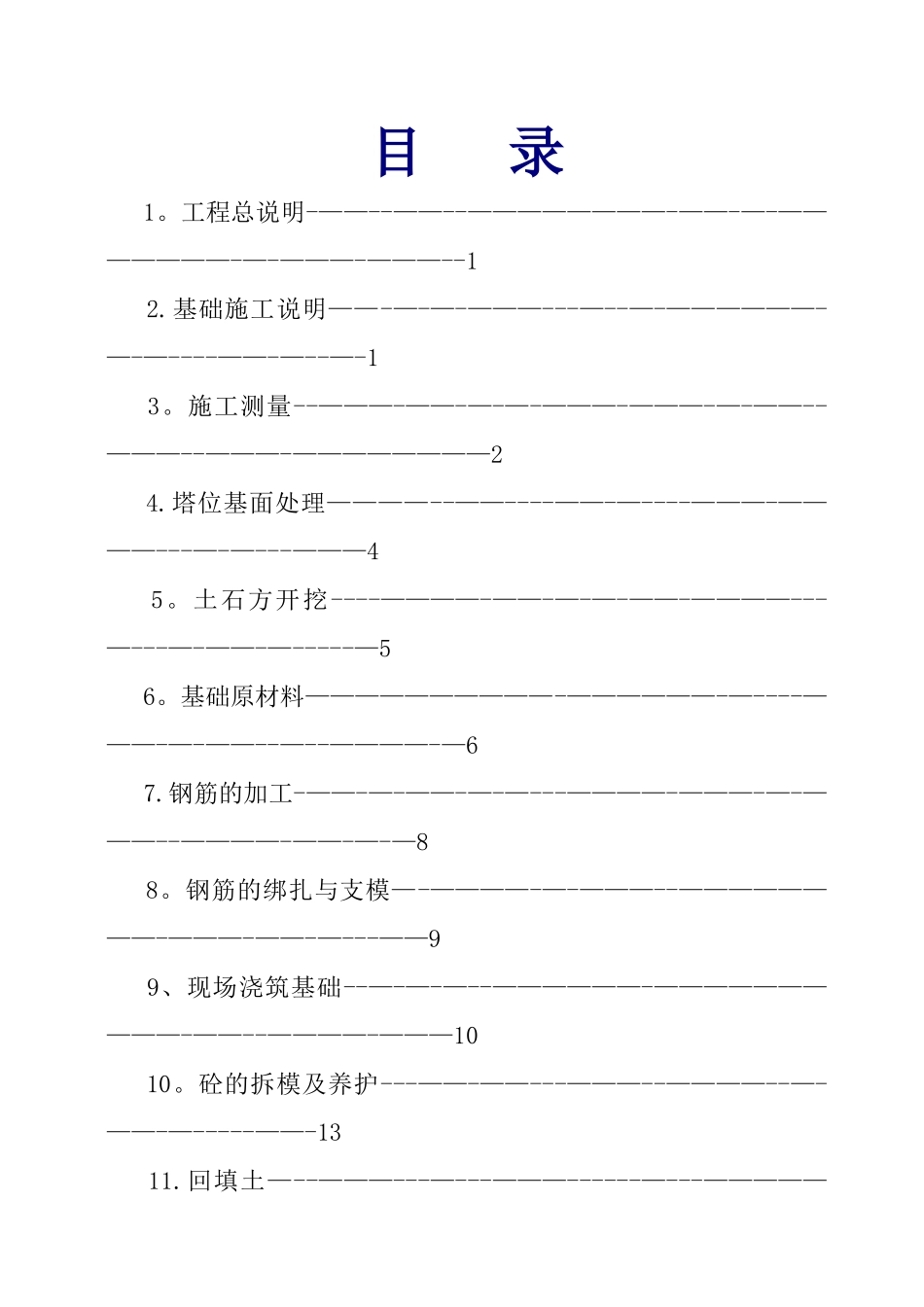 基础施工方案_第1页