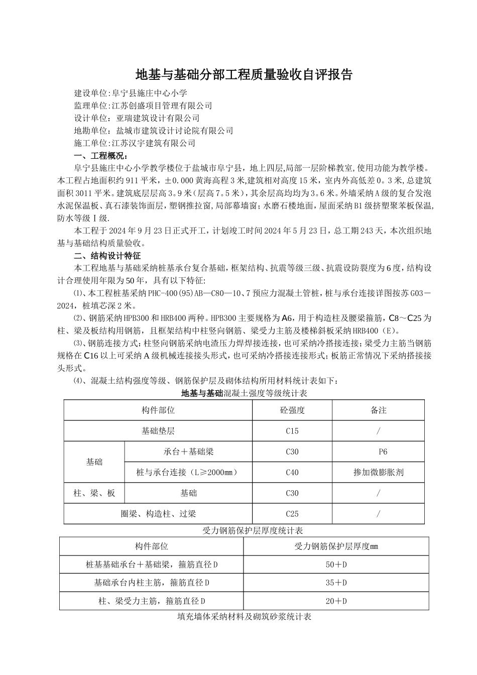 基础工程验收自评报告_第2页