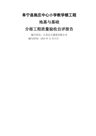 基础工程验收自评报告