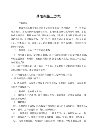 基础梁专项施工方案