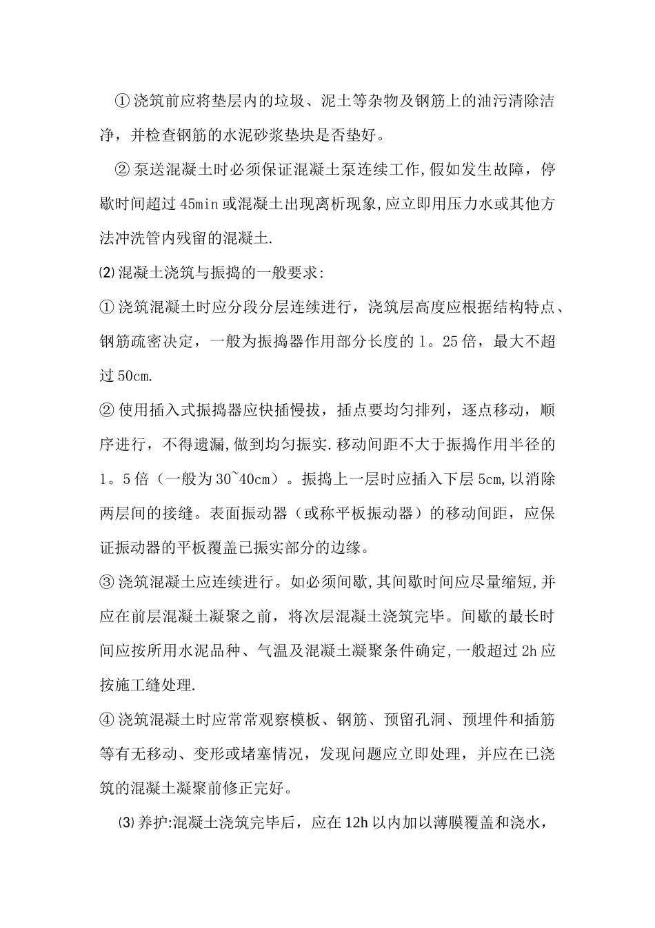 基础梁板混凝土专项施工方案_第2页