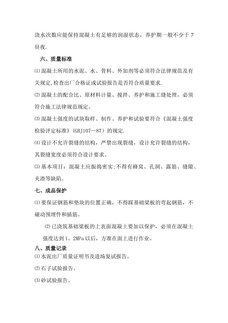 基础梁板混凝土专项施工方案_第3页