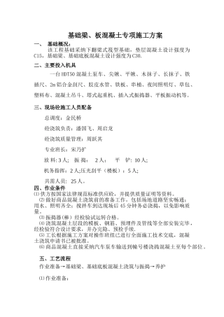 基础梁板混凝土专项施工方案