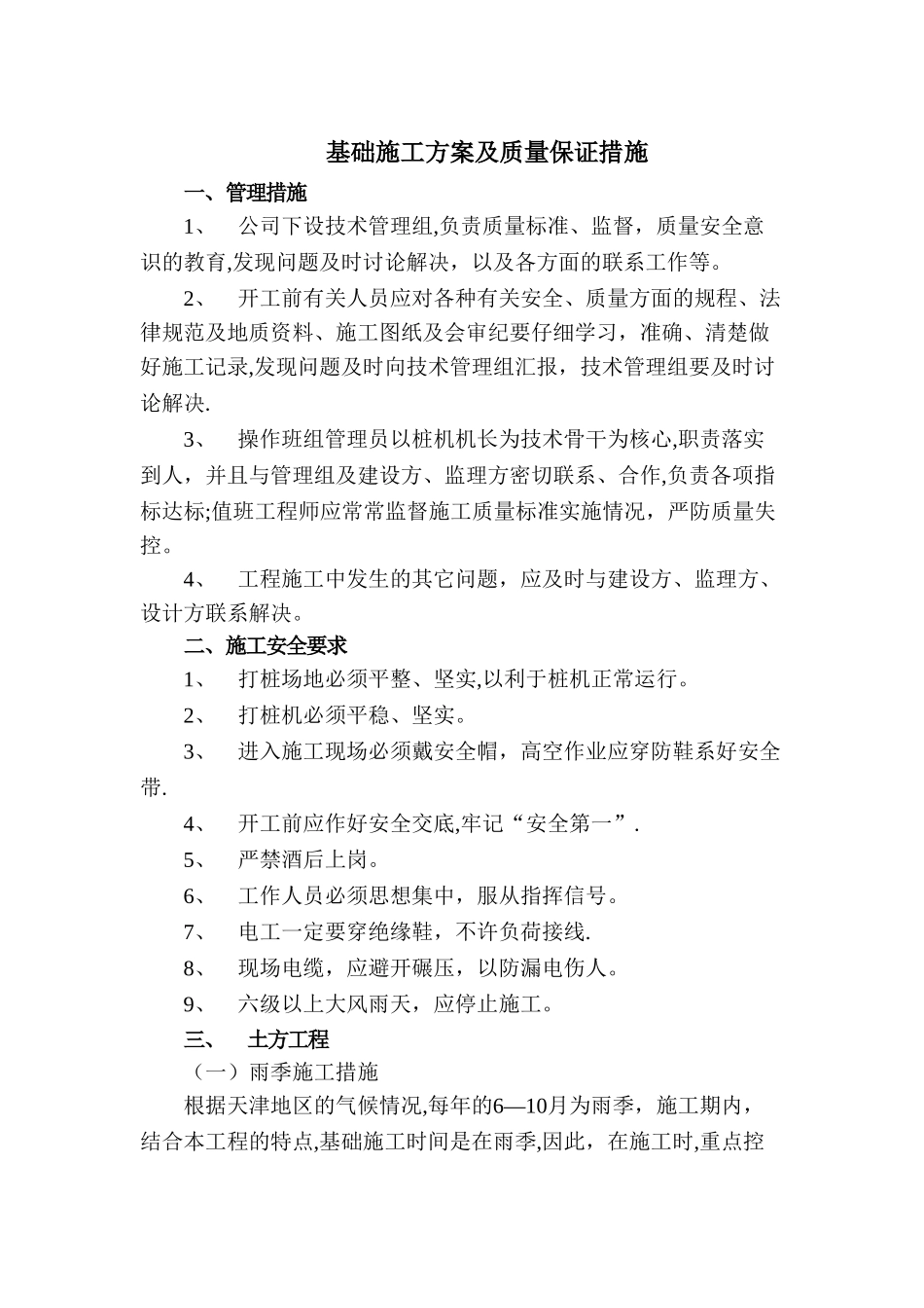 基础施工质量保证措施_第1页