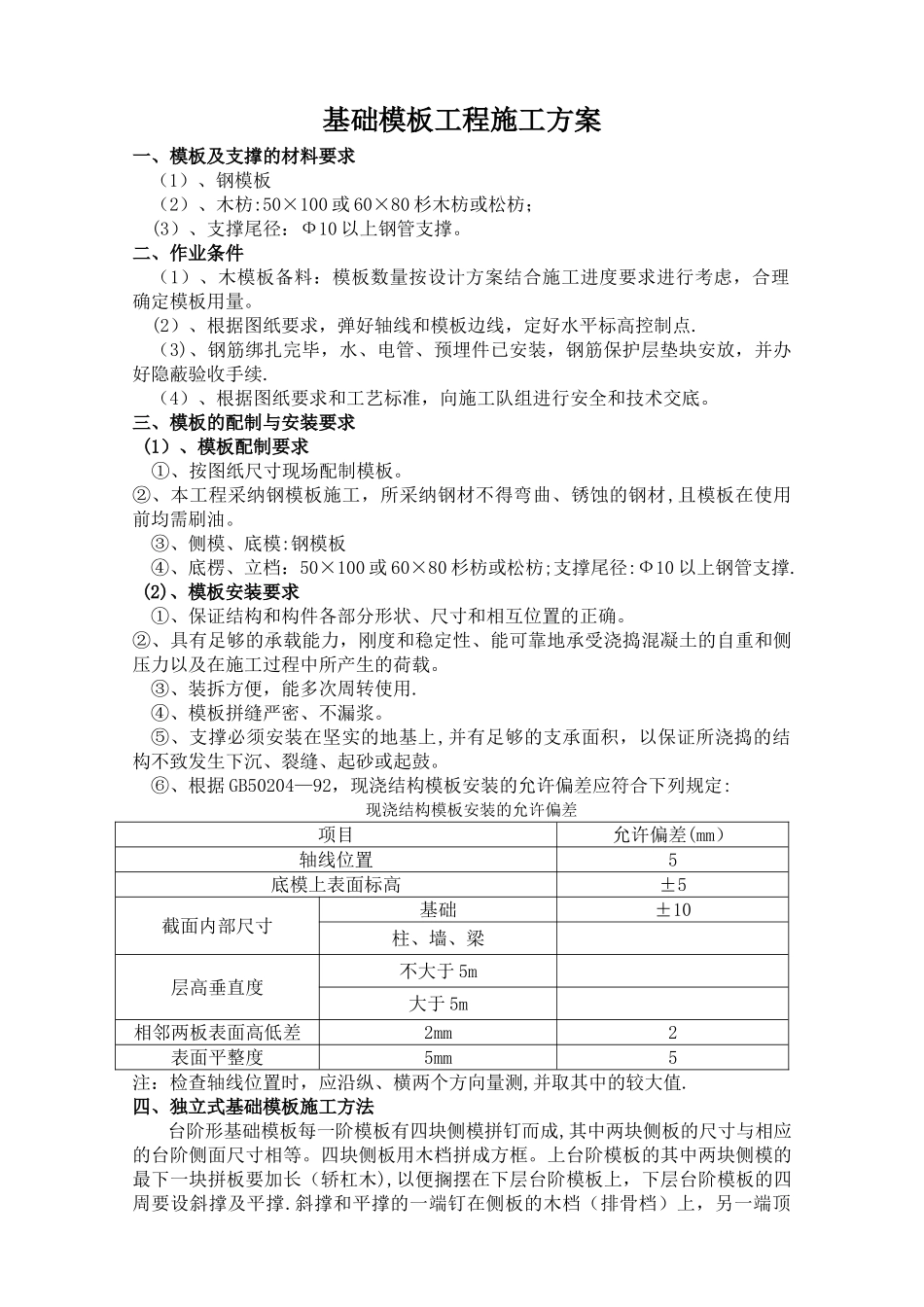 基础模板工程施工方案_第1页