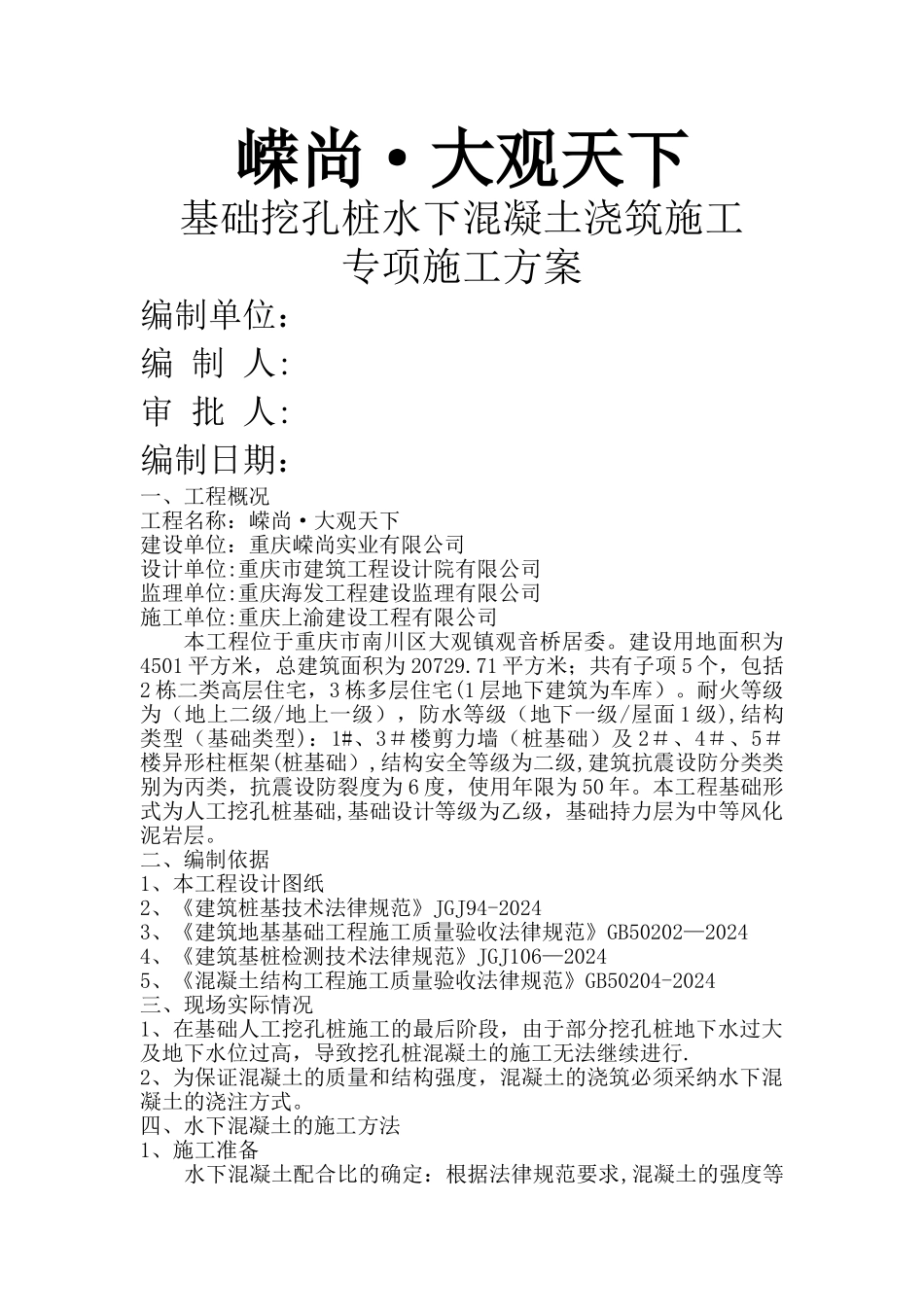 基础水下混凝土浇筑施工方案_第1页