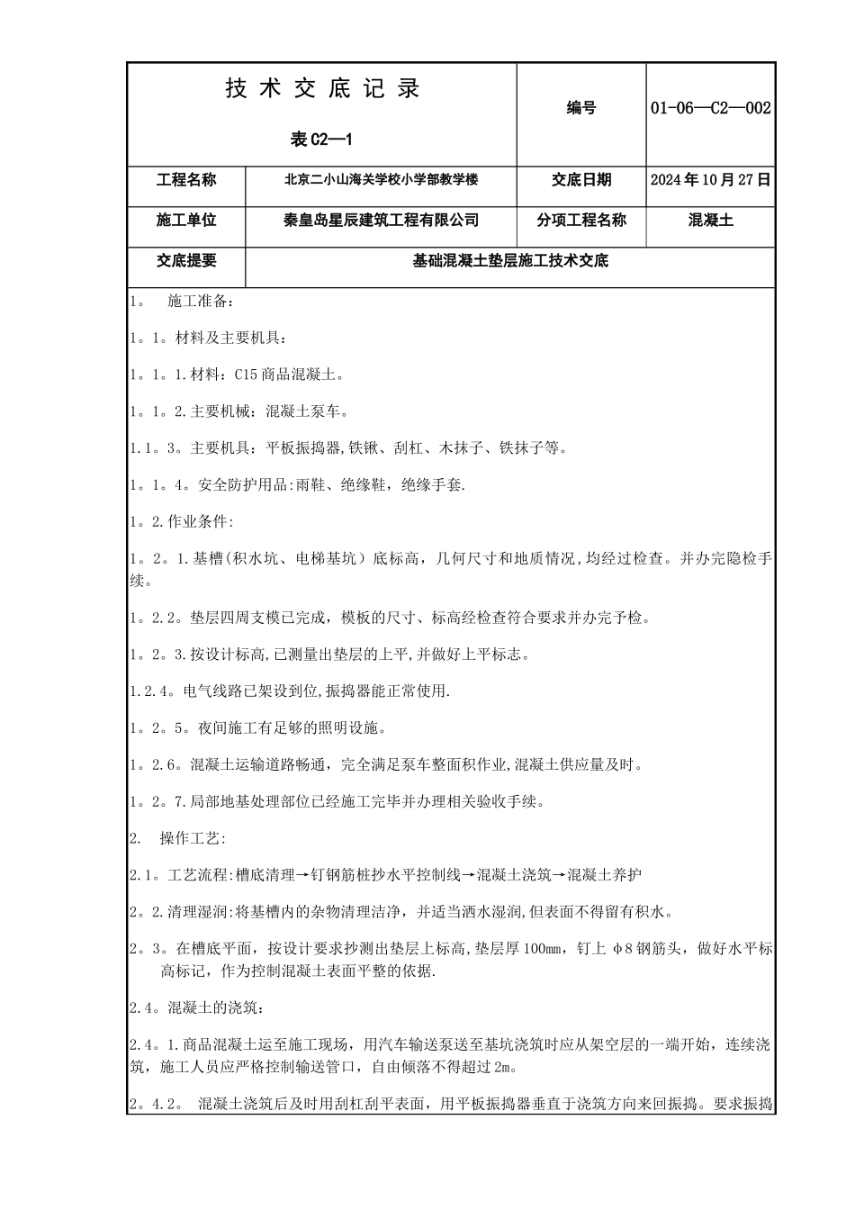 基础混凝土垫层施工技术交底_第1页