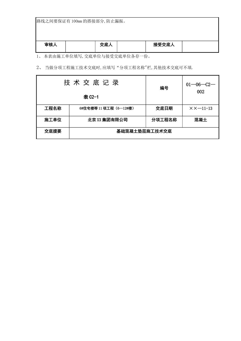 基础混凝土垫层施工技术交底_第2页