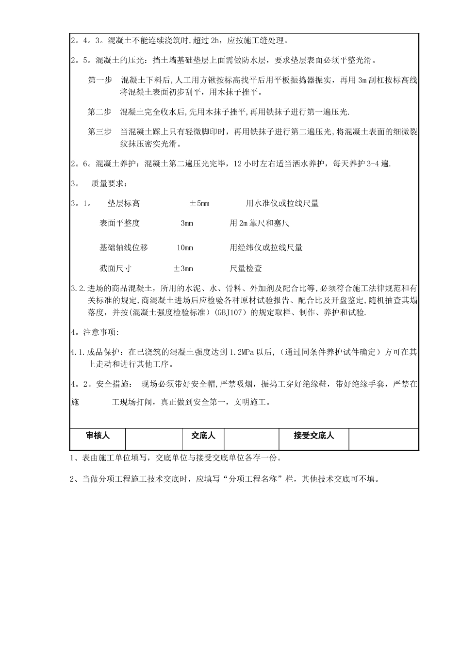 基础混凝土垫层施工技术交底_第3页