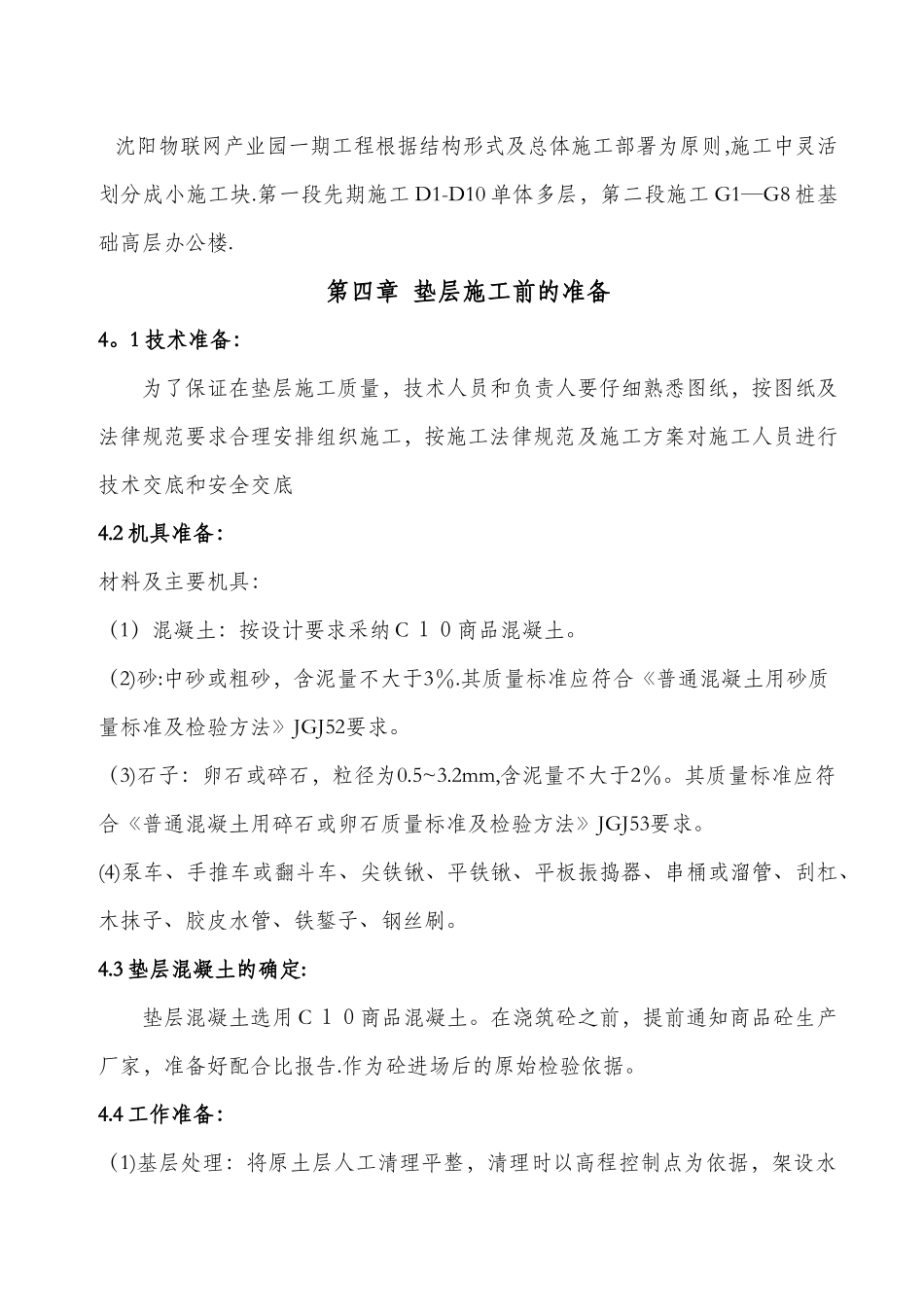 基础混凝土垫层施工方案_第2页