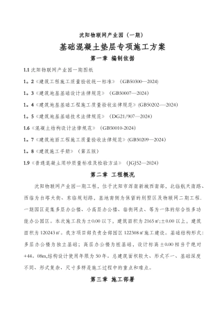 基础混凝土垫层施工方案