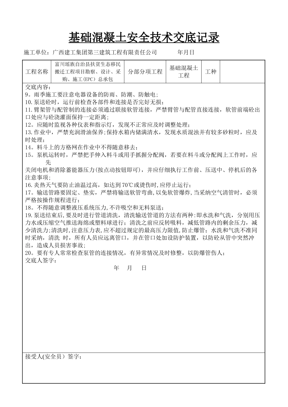 基础混凝土安全技术交底记录_第2页