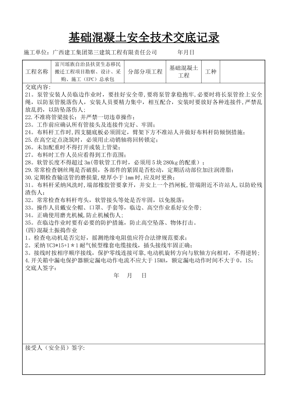 基础混凝土安全技术交底记录_第3页