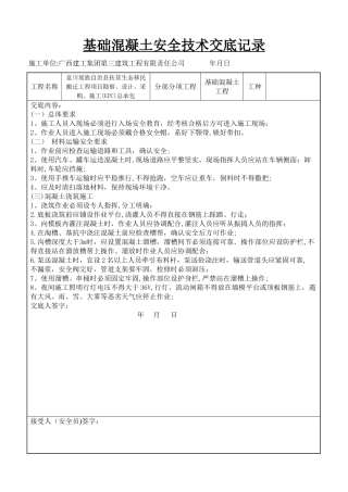 基础混凝土安全技术交底记录