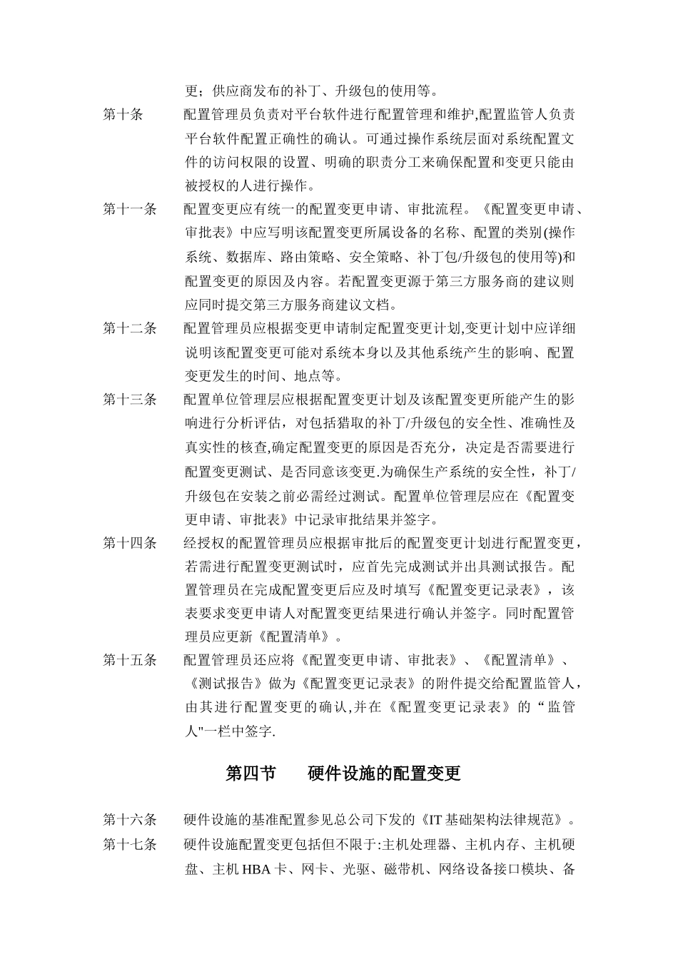 基础架构配置与变更管理制度_第2页