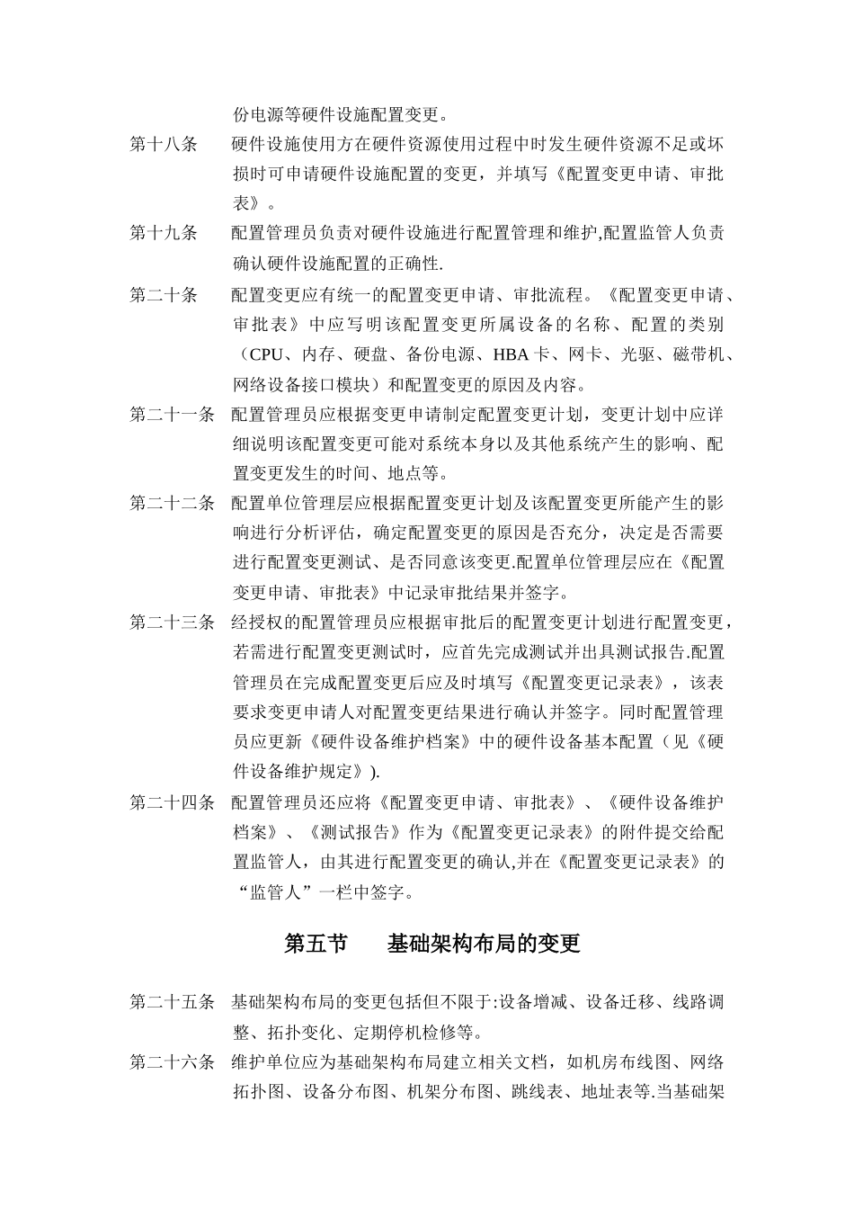基础架构配置与变更管理制度_第3页