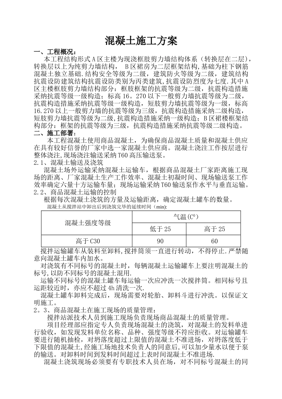 基础混凝土施工方案_第1页