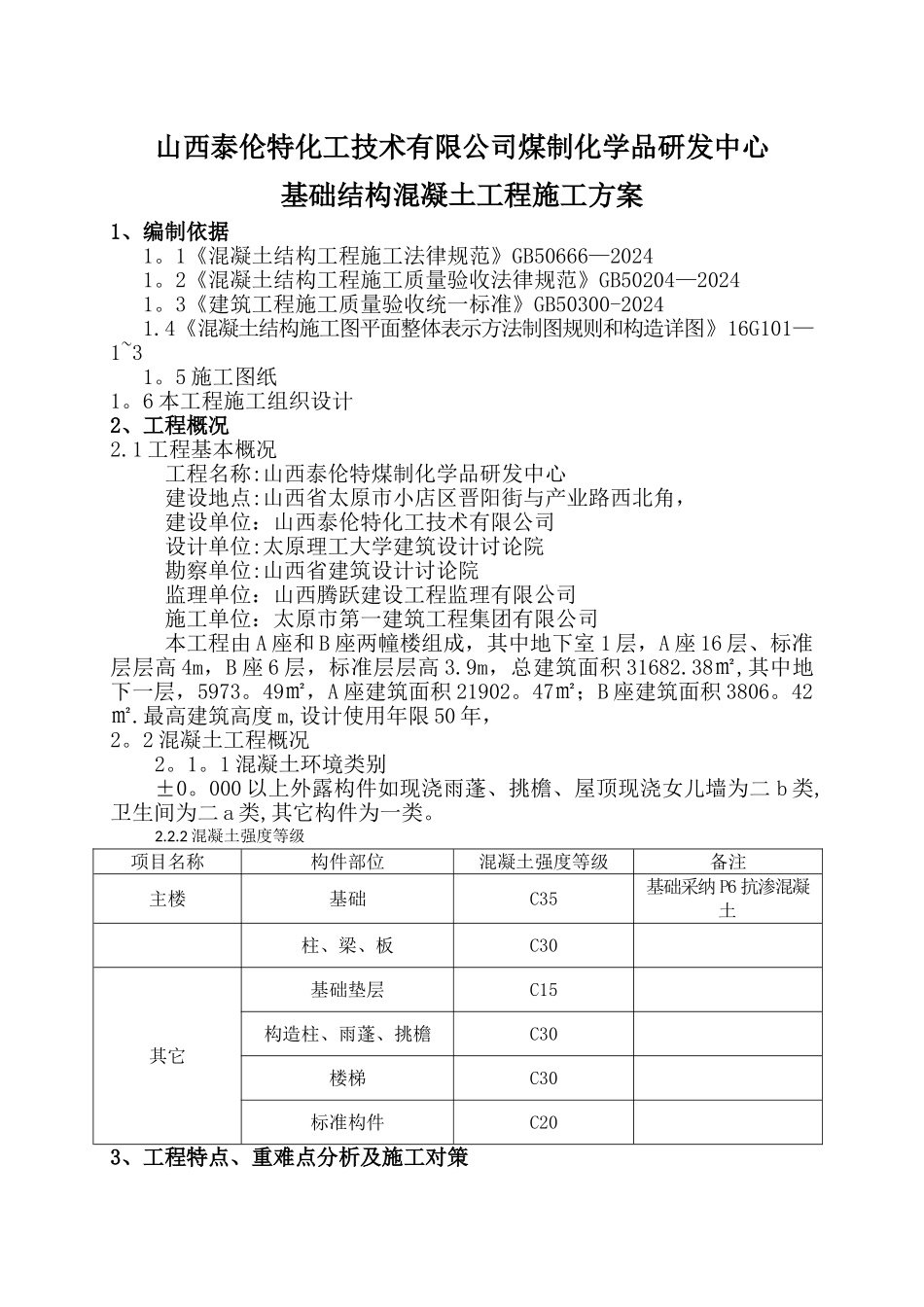 基础混凝土施工方案42431_第1页