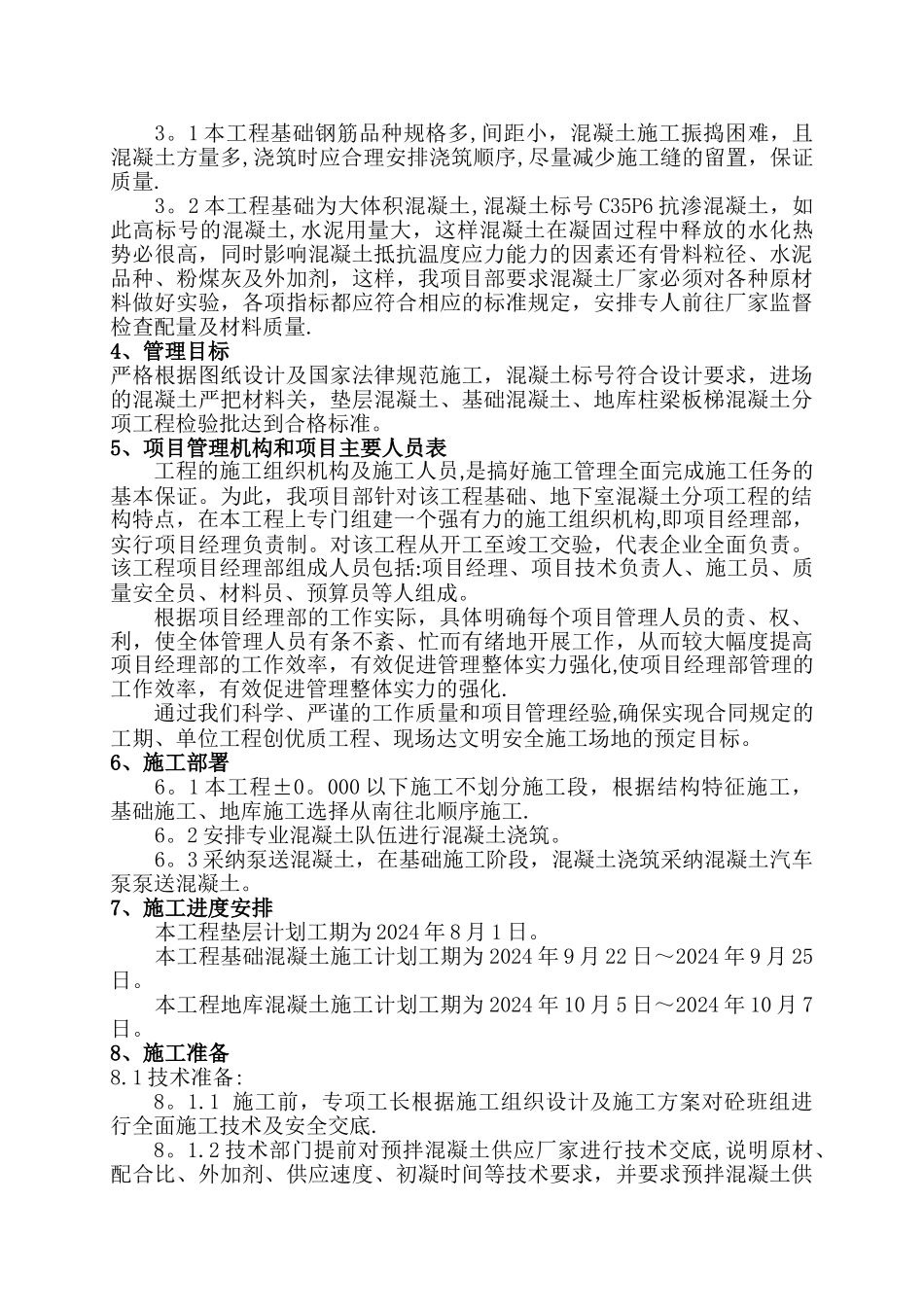 基础混凝土施工方案42431_第2页