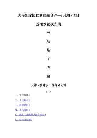 基础水泥板施工方案