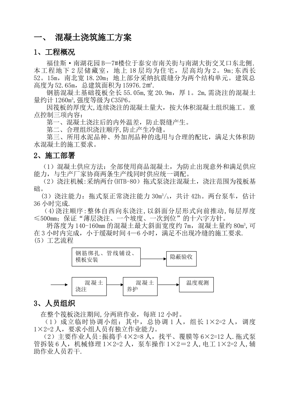 基础筏板大体积混凝土施工及测温方案_第1页